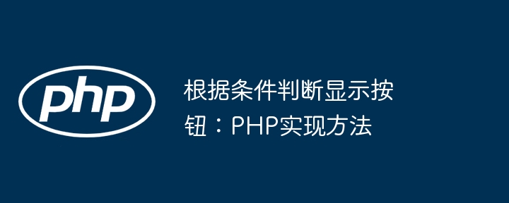 条件判断显示按钮的PHP实现方法