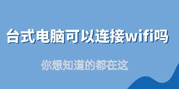 台式机连接WiFi方法全解析