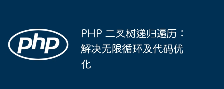 PHP二叉树递归遍历技巧与优化方法