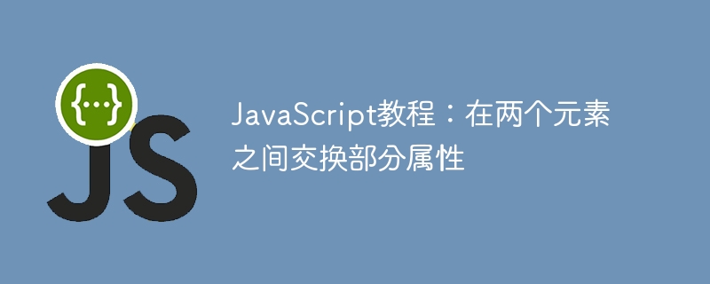 JavaScript交换元素属性技巧分享