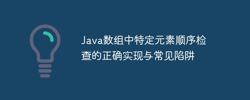 Java数组顺序验证方法与常见问题