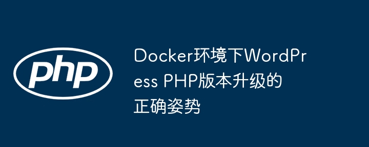 Docker下WordPress升级PHP的正确方法