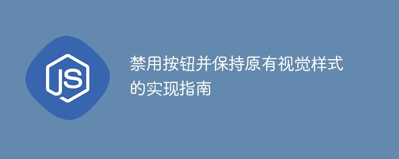 禁用按钮样式保持技巧详解