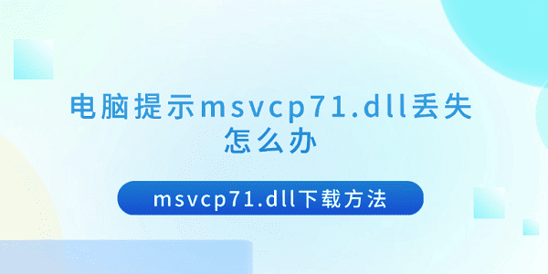 MSVCP71.dll丢失解决方法与下载教程