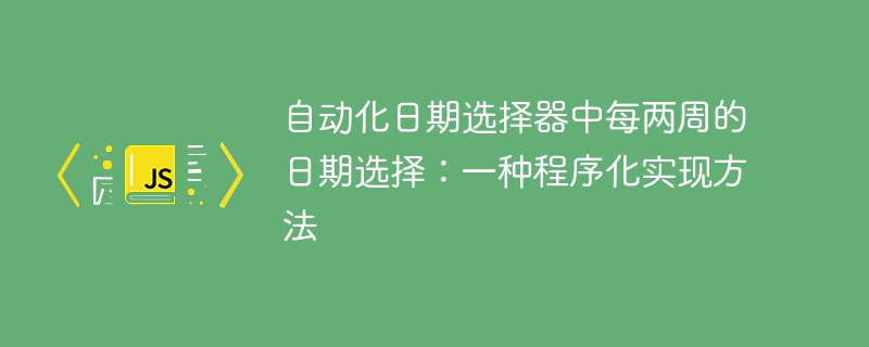 自动化日期选择器中每两周的日期选择：一种程序化实现方法