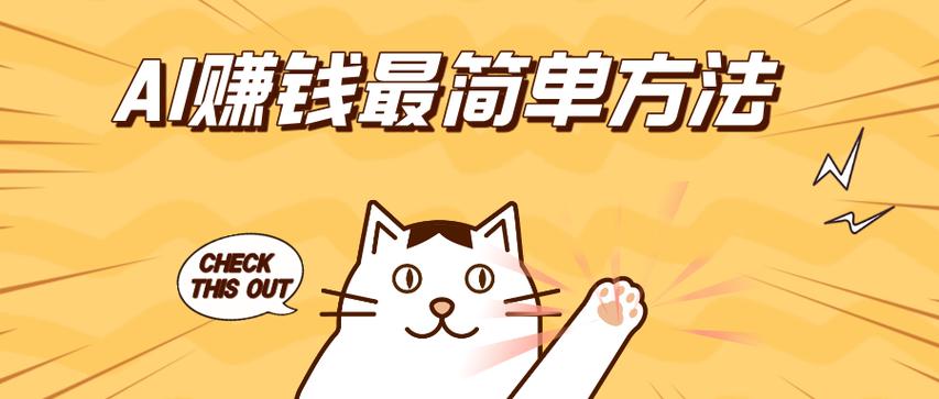 AI变现方法有哪些?实用赚钱技巧全解析