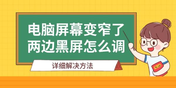 屏幕变窄两边黑屏怎么调？教你解决方法