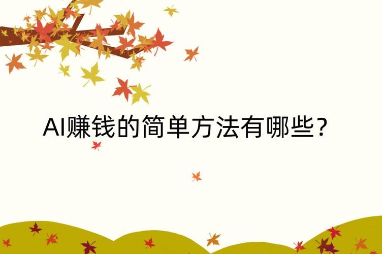 AI赚钱容易吗？3个简单AI变现方法