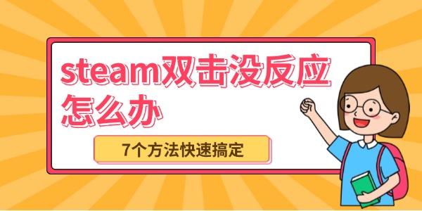 Steam双击无法打开？7招秒解决方法