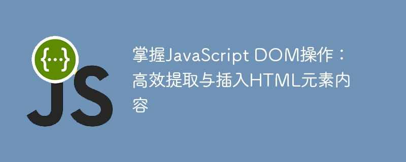 JavaScriptDOM操作:快速提取与插入元素内容