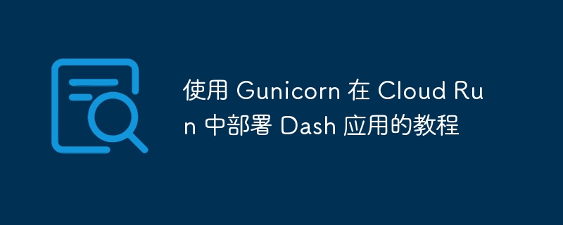 Gunicorn部署Dash应用教程(CloudRun)