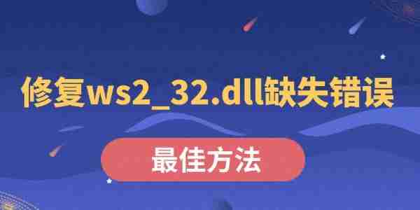 修复ws2_32.dll缺失错误的最佳方法