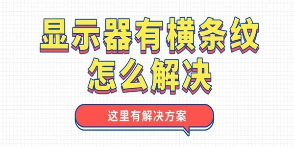 显示器出现横条纹怎么解决？方法在这里
