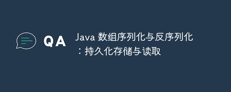 Java数组序列化与反序列化技巧