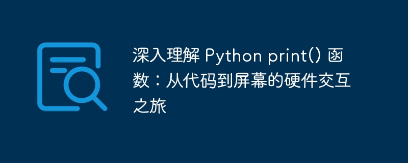 Pythonprint()函数：代码如何输出到屏幕