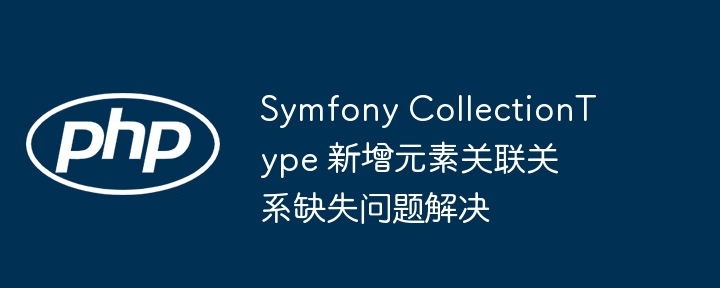 SymfonyCollectionType关联元素解决方法