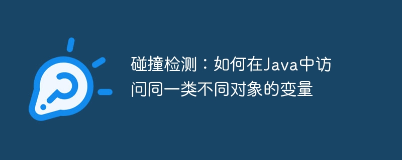 碰撞检测：如何在Java中访问同一类不同对象的变量