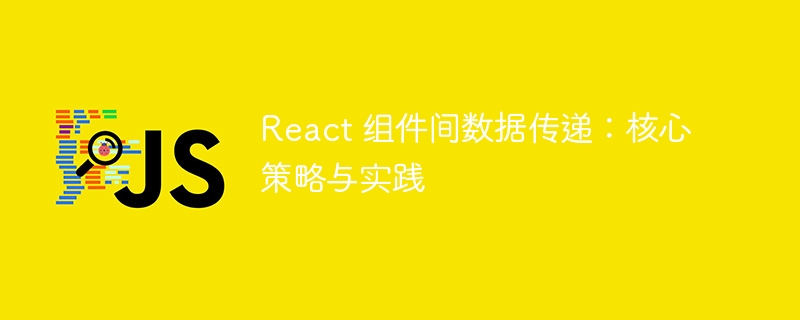 React组件传参方式全解析