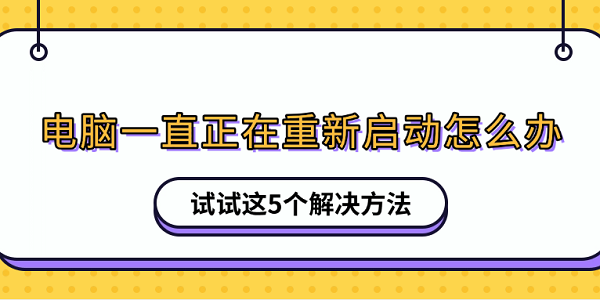 电脑频繁重启？5个实用解决方法！