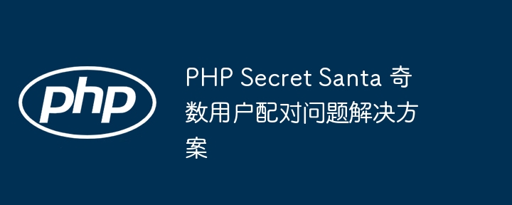 PHPSecretSanta奇数用户配对技巧