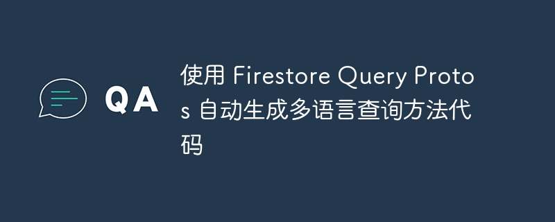 Firestore多语言查询生成工具全解析