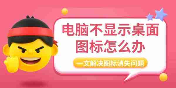 电脑不显示桌面图标怎么办 一文解决图标消失问题