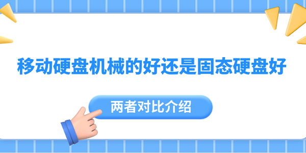 移动硬盘机械与固态对比解析