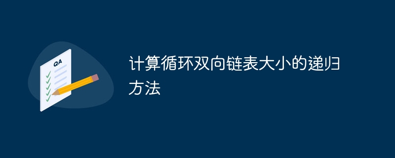 计算循环双向链表大小的递归方法