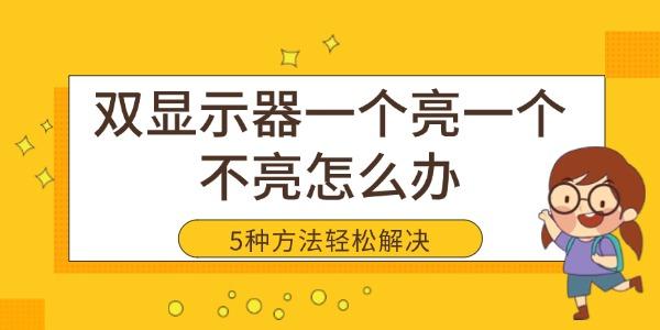 双显示器一亮一黑？5种解决方法全攻略