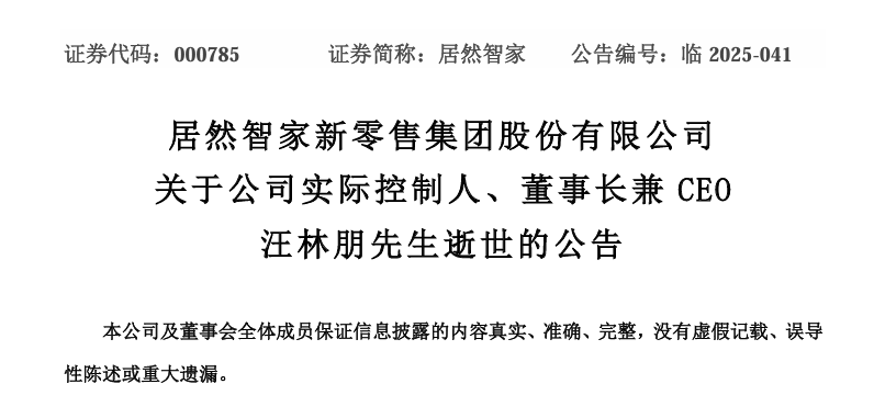 留置风波后，居然智家董事长汪林朋离世