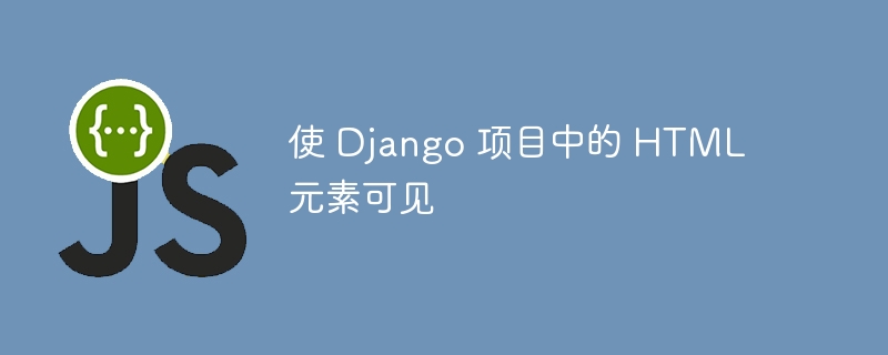 Django模板如何渲染HTML元素
