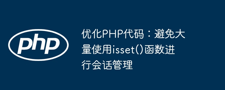 减少isset()使用，提升PHP会话性能