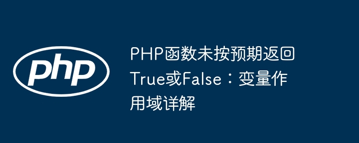 PHP返回值异常？变量作用域详解