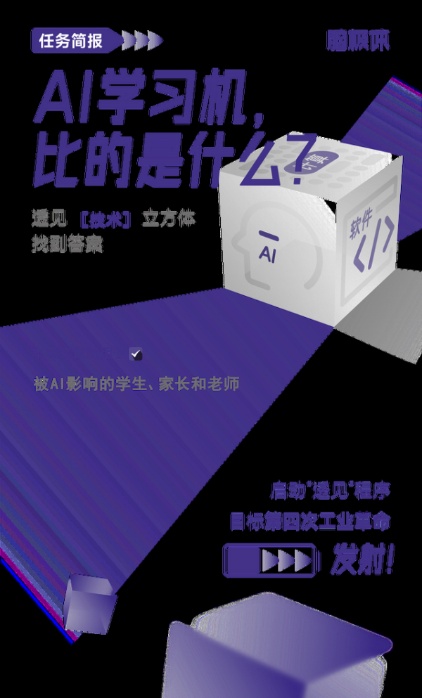 AI学习机，比的是什么？