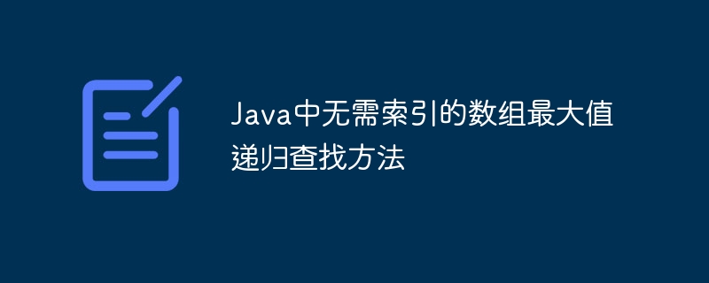 Java递归找最大值不需索引方法