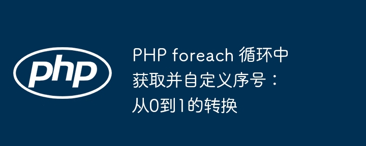 PHPforeach自定义序号从0开始的方法