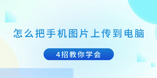 手机照片传电脑，4招轻松搞定
