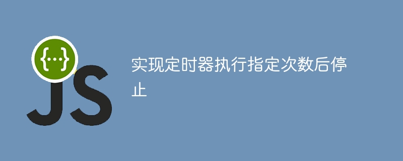 定时器多次执行后自动停止技巧