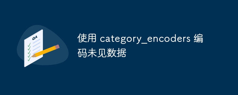 处理未知数据的category\_encoders方法