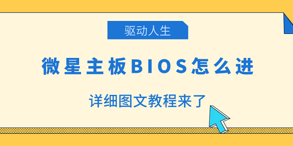 微星主板BIOS进入方法图文教程