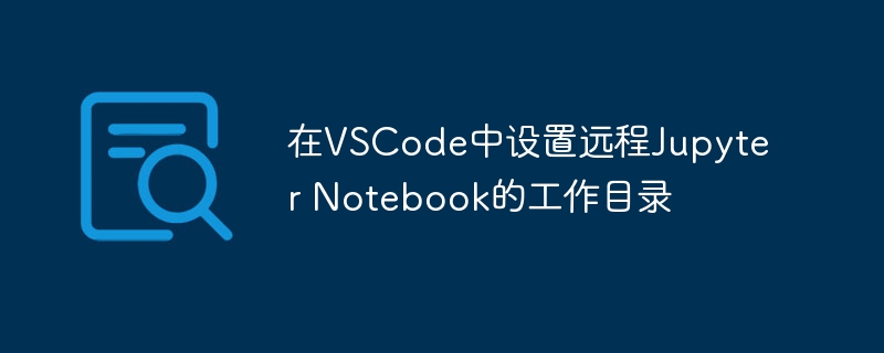 VSCode远程Jupyter目录设置教程