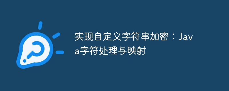 Java字符串加密：自定义字符映射教程