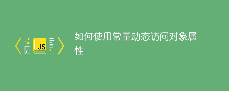 常量访问属性的高效技巧分享
