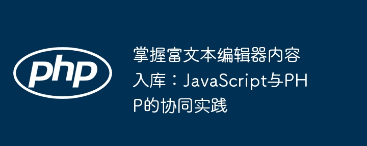 JS与PHP协同实现富文本编辑器处理