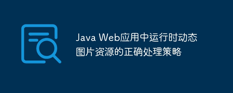 Java Web应用中运行时动态图片资源的正确处理策略
