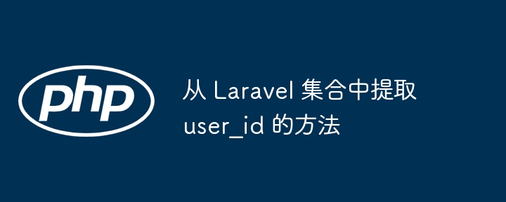 Laravel集合提取user_id的实用方法