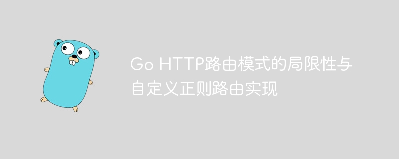 Go HTTP路由模式的局限性与自定义正则路由实现
