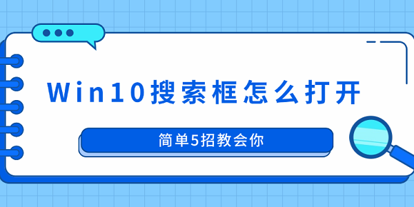 Win10搜索框怎么打开？5步轻松解决