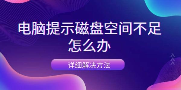 电脑磁盘空间不足怎么清理？