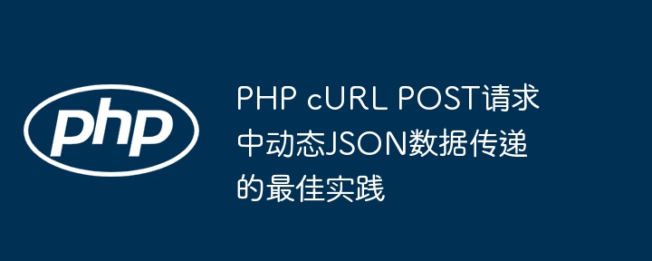 PHPcURL发送动态JSON数据技巧